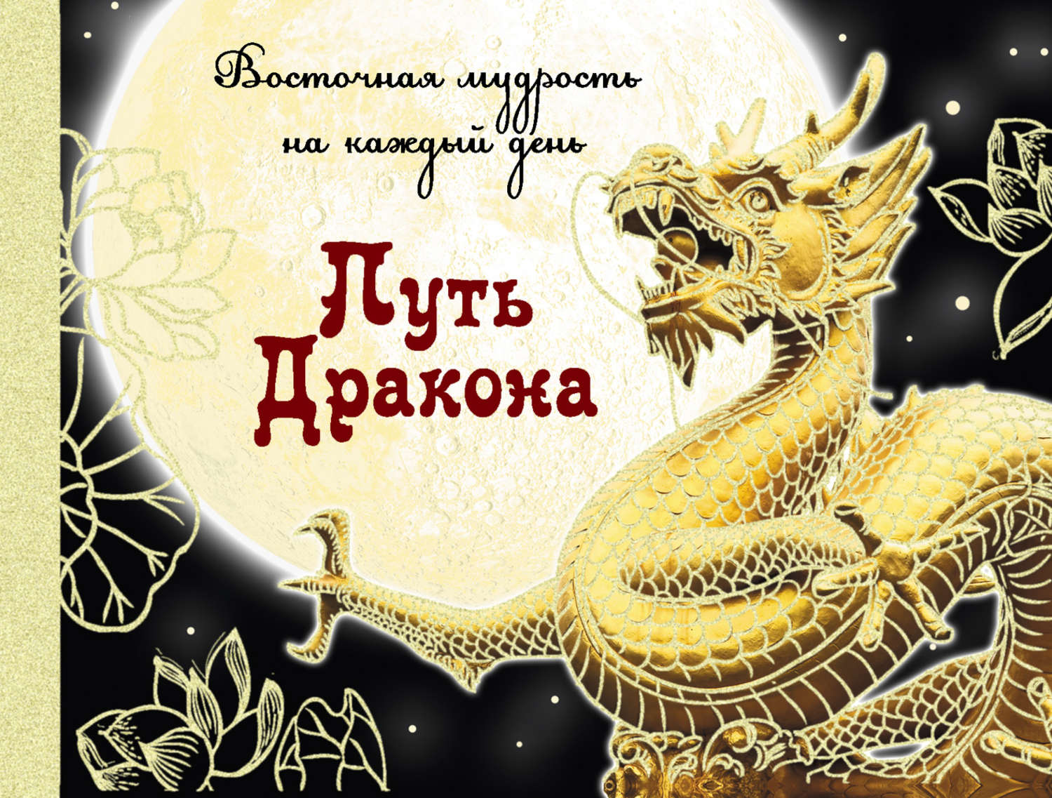 Обложка книги «Путь Дракона: восточная мудрость на каждый день»