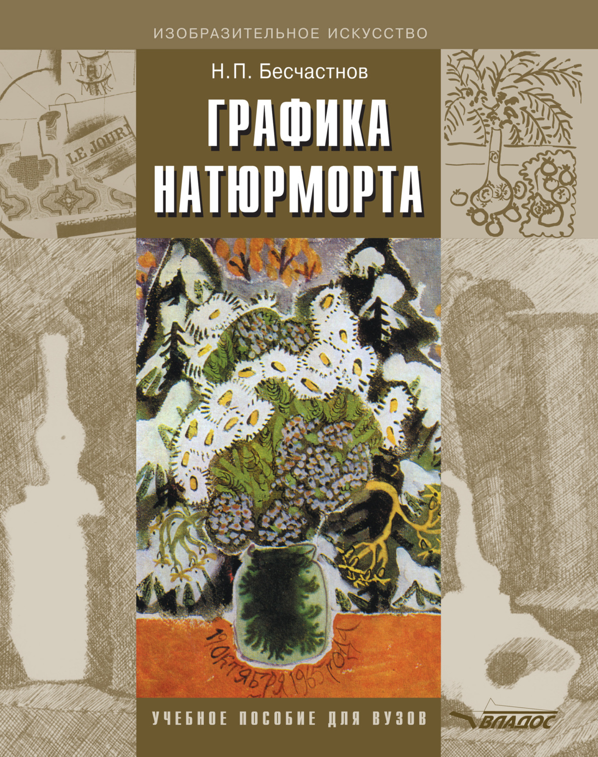 Обложка книги «Графика натюрморта. Учебное пособие для вузов»