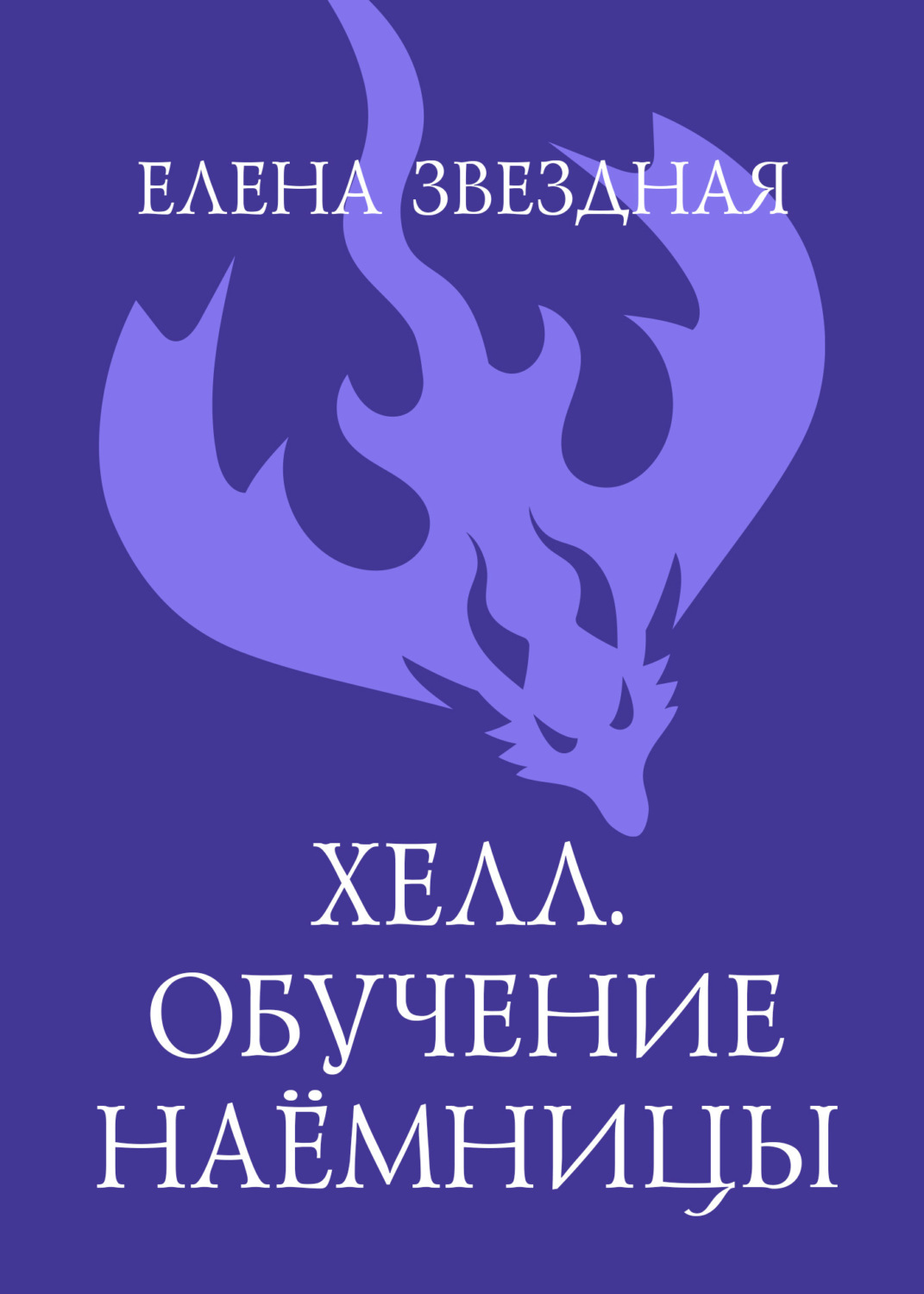 Обложка книги «Хелл. Обучение наемницы»