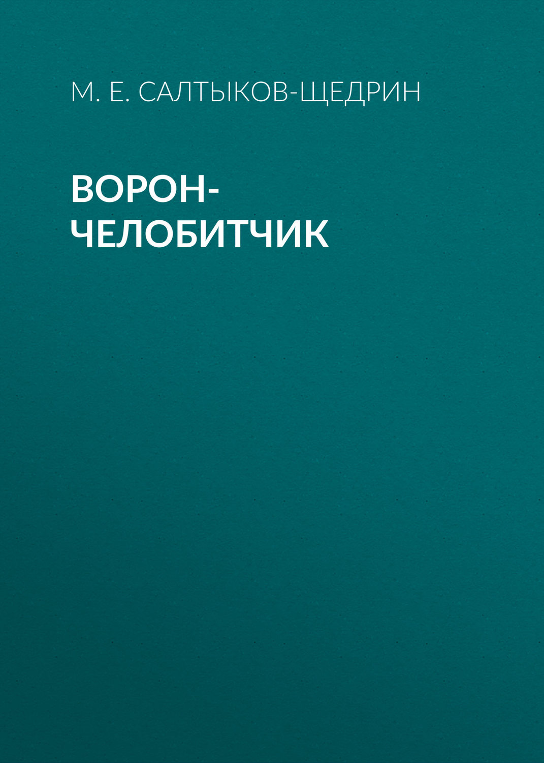 Обложка книги «Ворон-челобитчик»