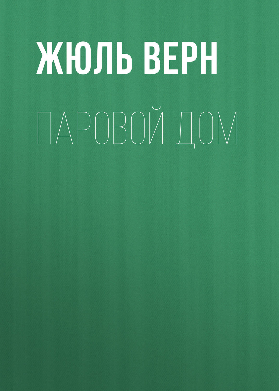 Обложка книги «Паровой дом»