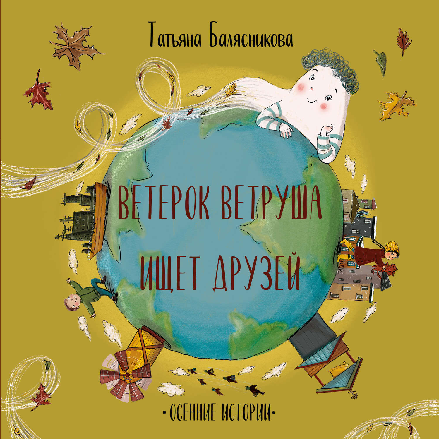 Обложка книги «Ветерок Ветруша ищет друзей. Осенние истории»