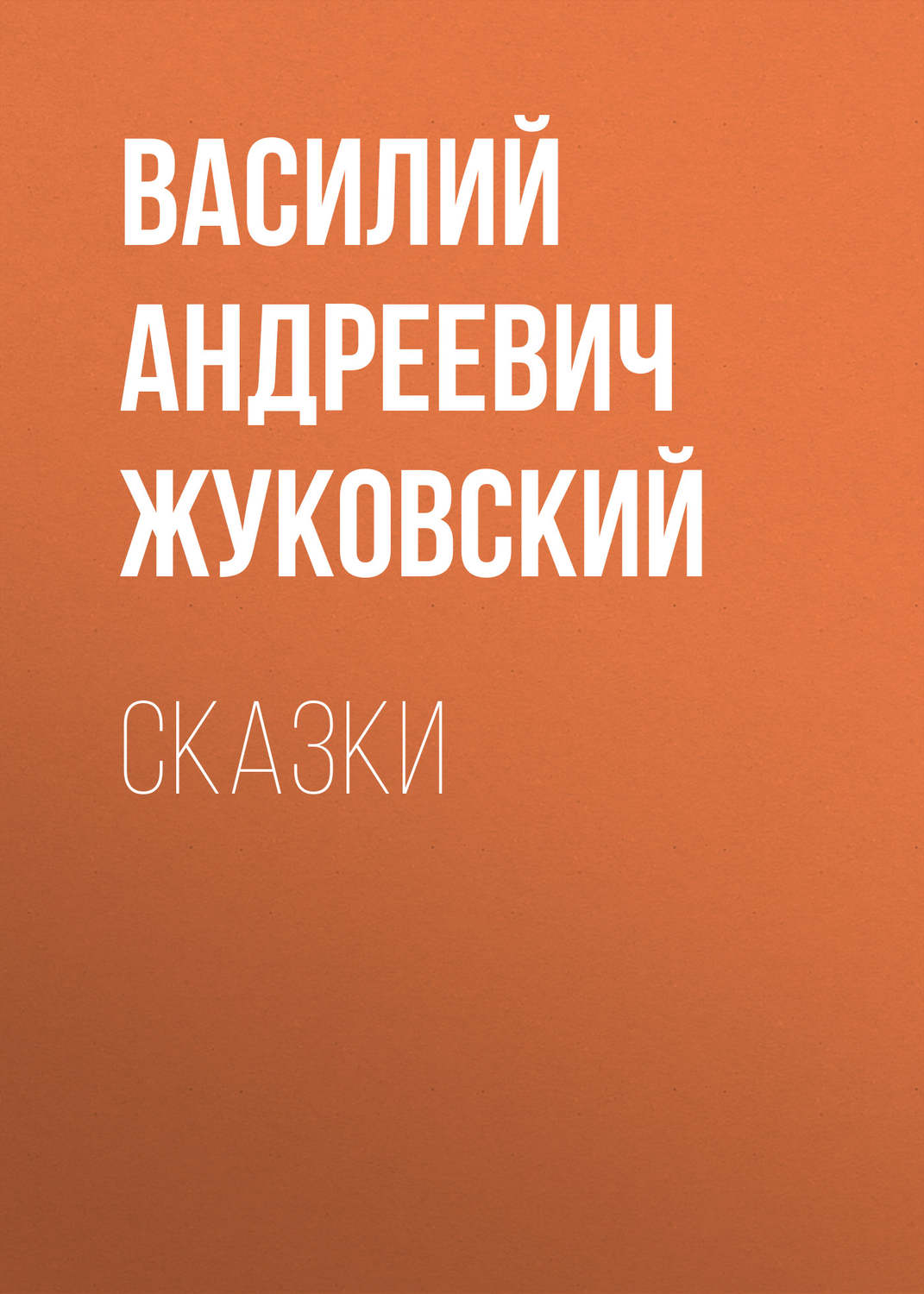 Обложка книги «Cказки»