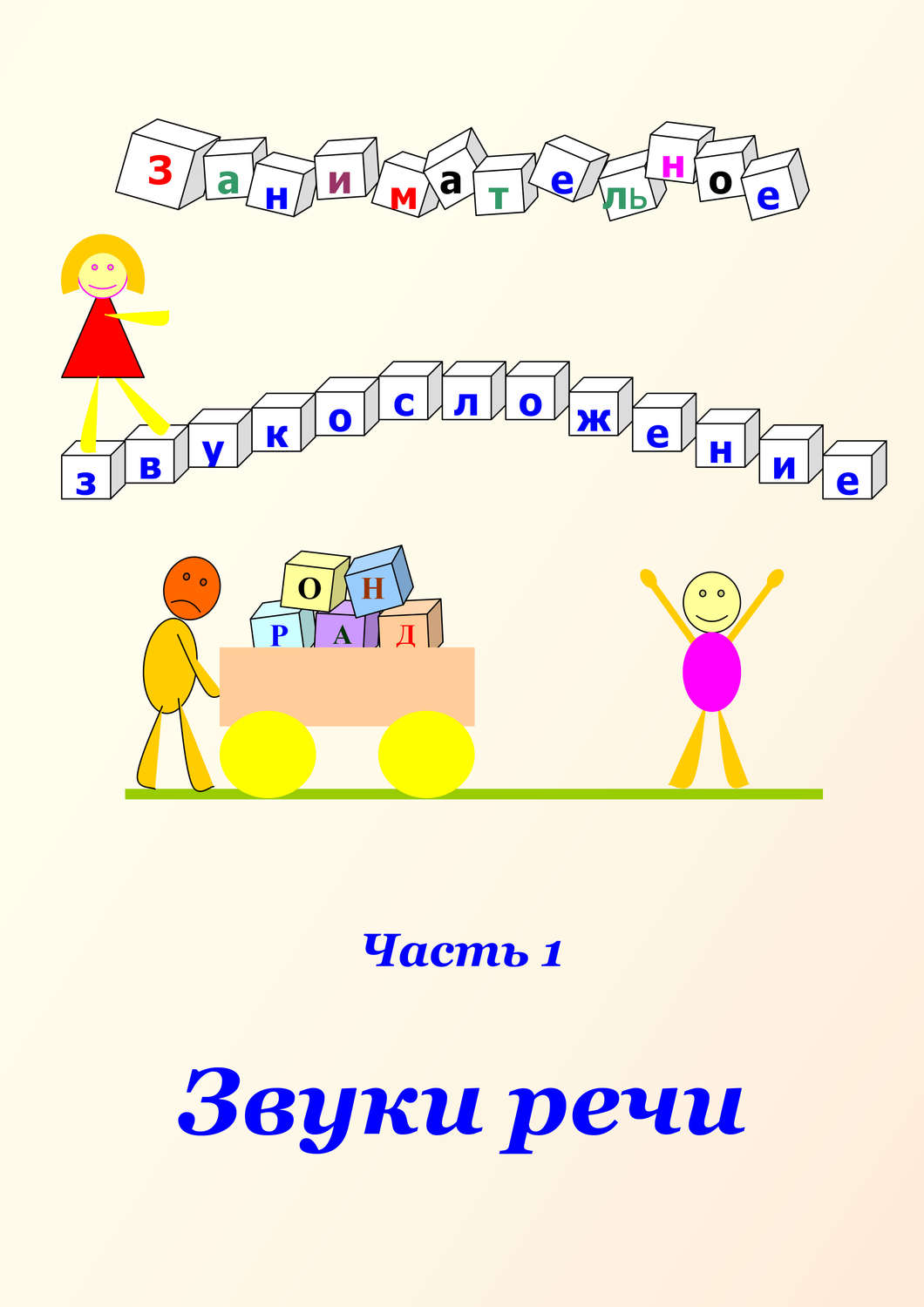 Обложка книги «Занимательное звукосложение. Часть 1. Звуки речи»