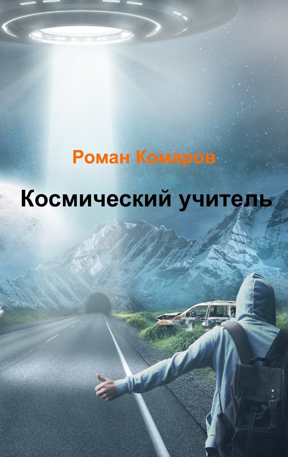 Обложка книги «Космический учитель»