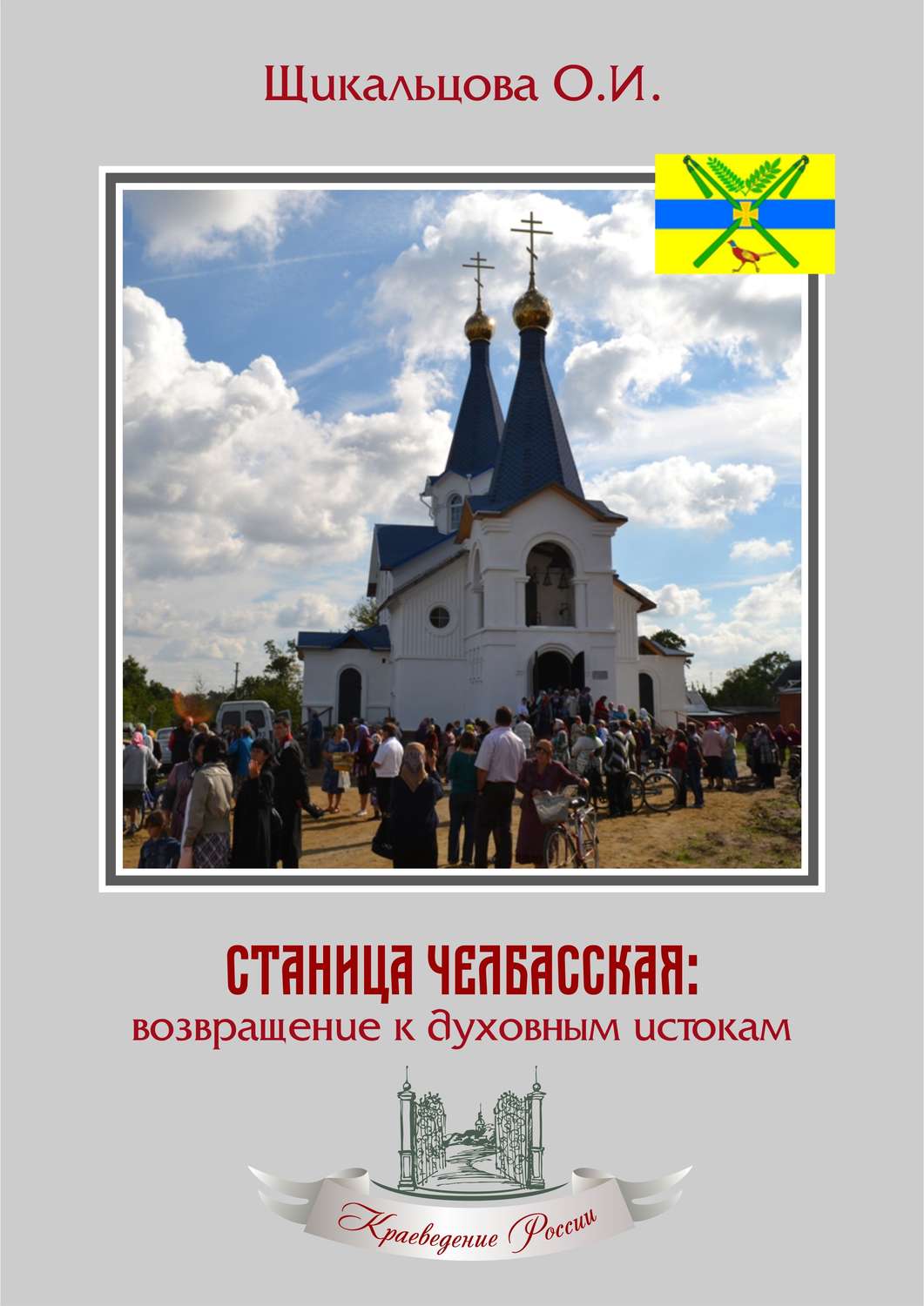Обложка книги «Станица Челбасская: возвращение к духовным истокам»