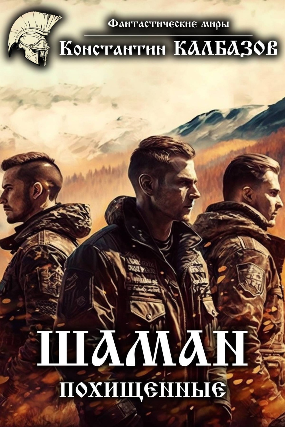 Обложка книги «Шаман. Похищенные»