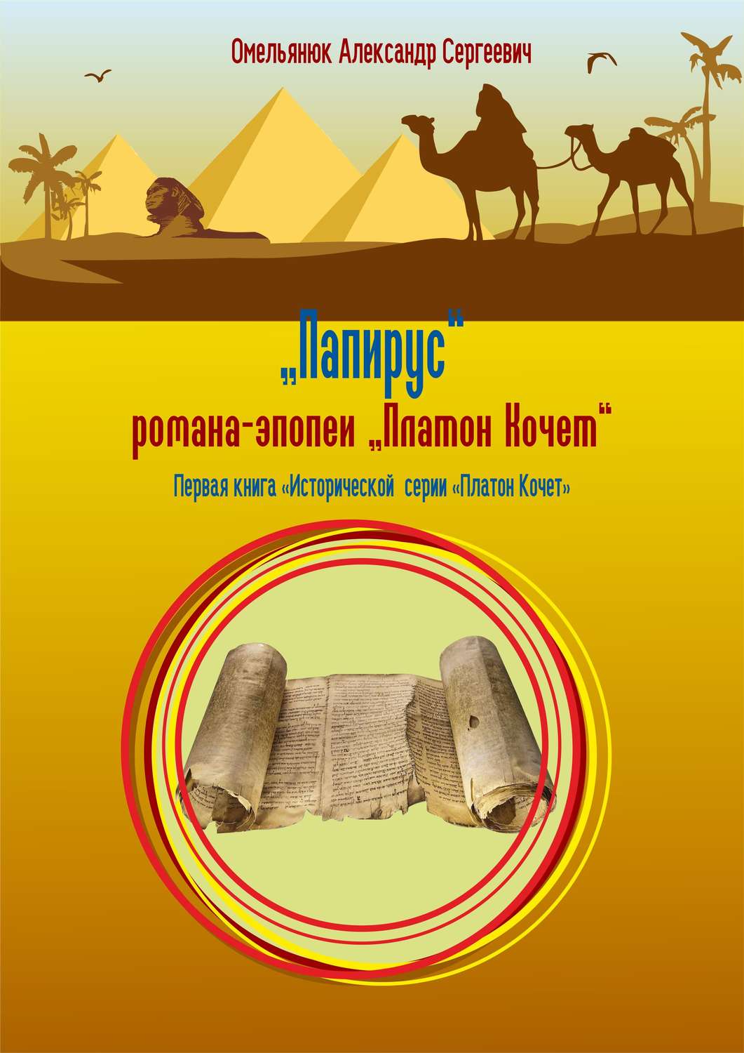 Обложка книги «Папирус»