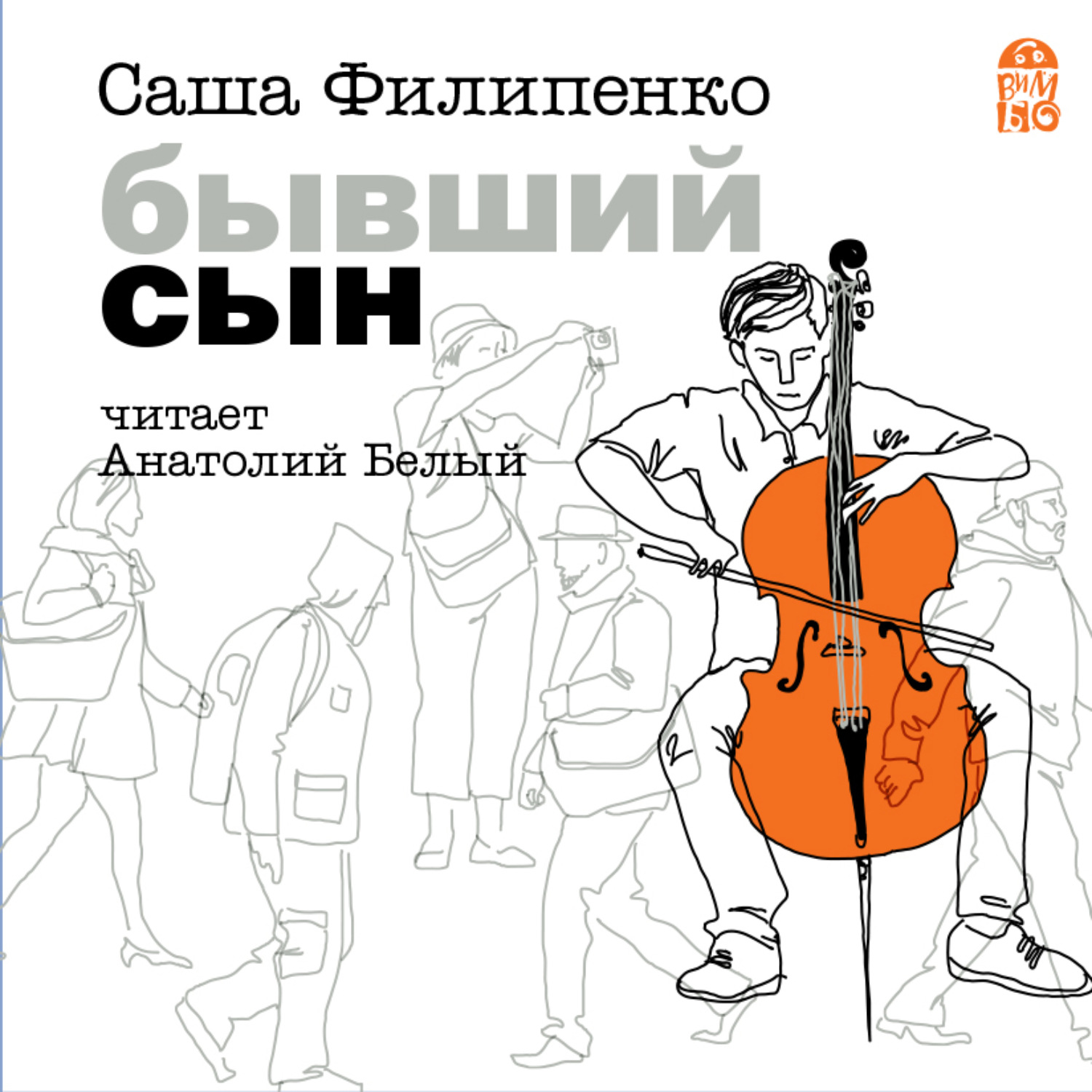 Обложка книги «Бывший сын»