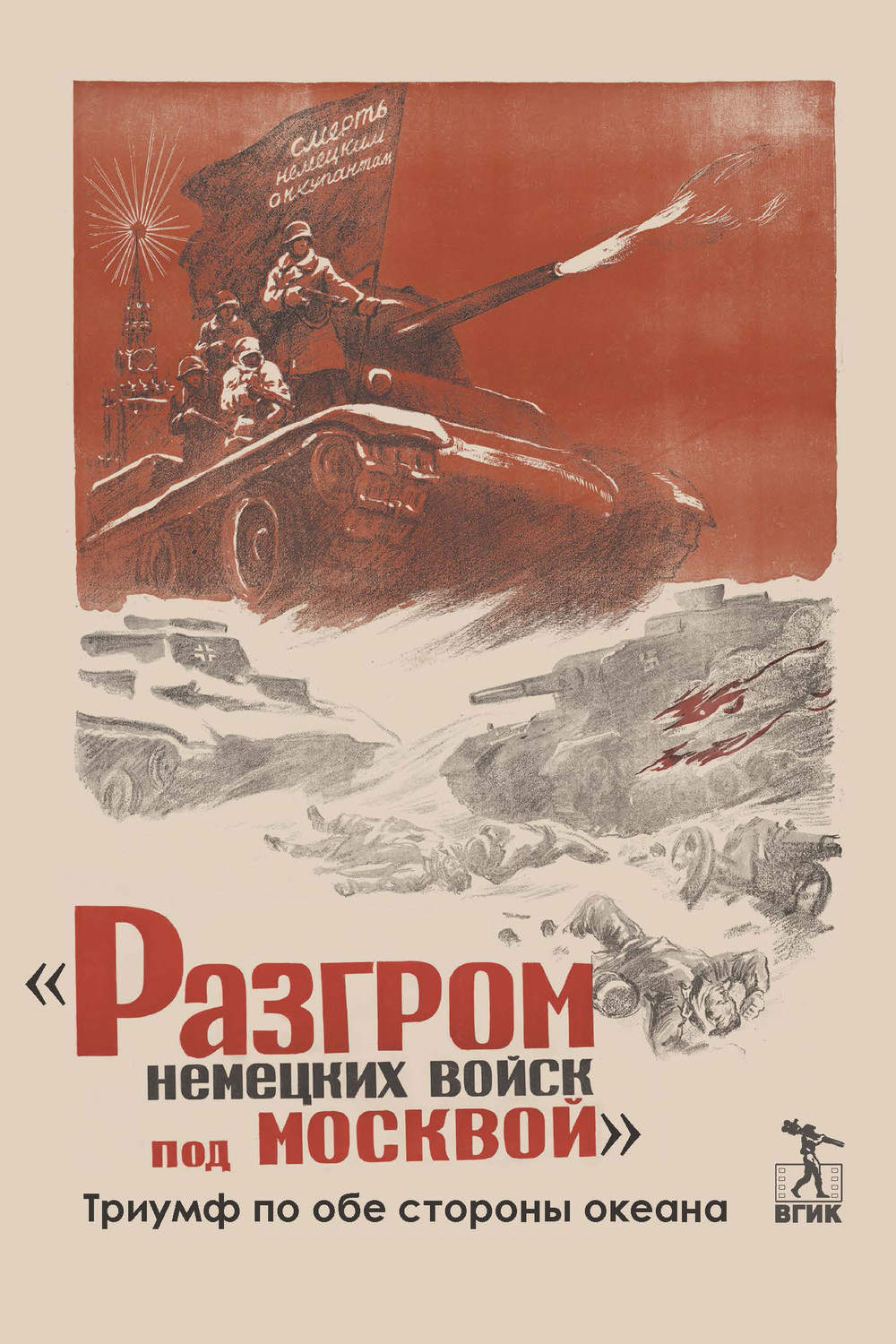 Обложка книги ««Разгром немецких войск под Москвой». Триумф по обе стороны океана»