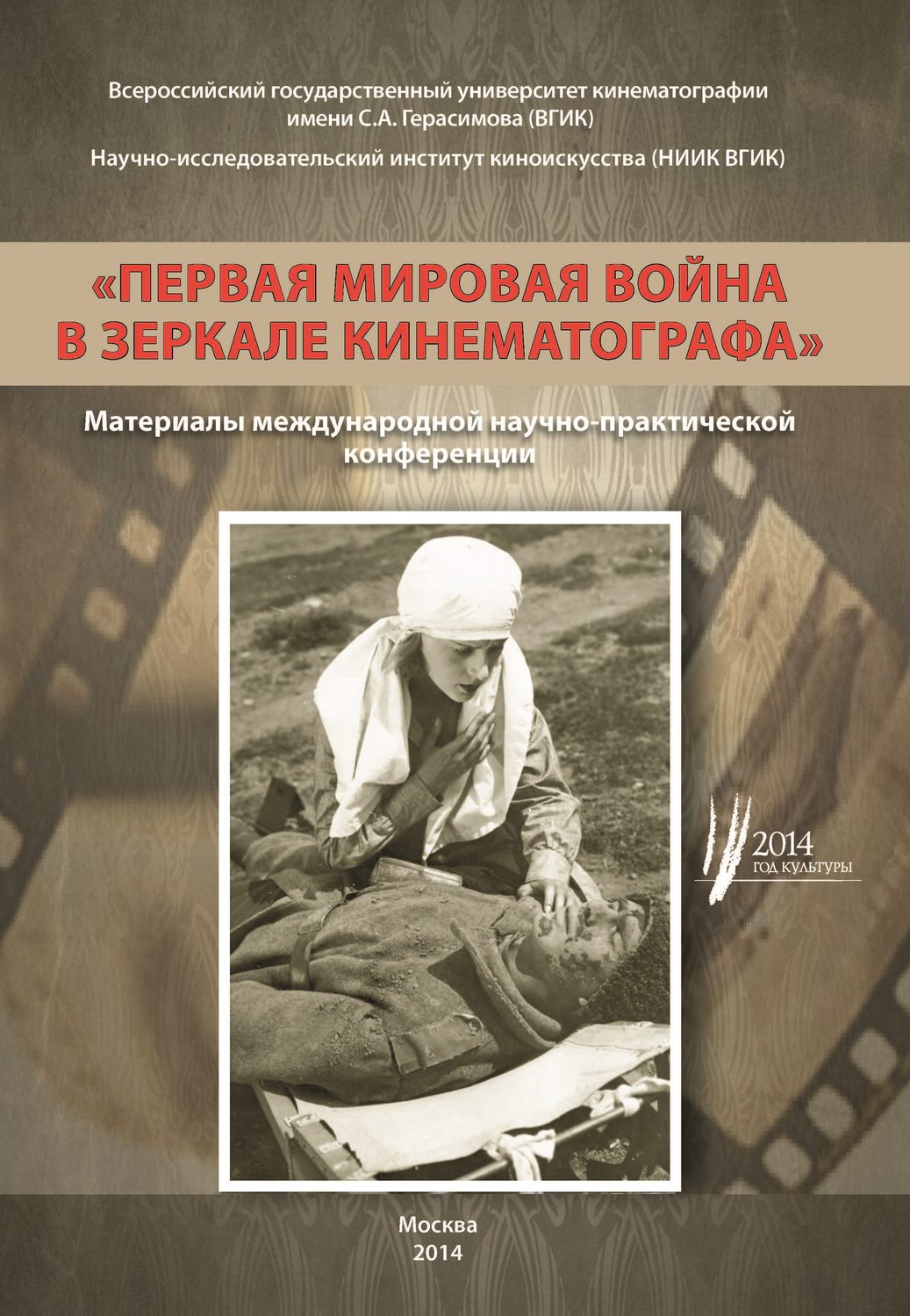Обложка книги «Первая мировая война в зеркале кинематографа. Материалы международной научно-практической конференции 8–9 октября 2014 г.»