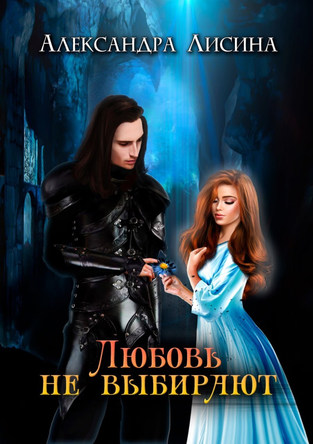 Обложка книги «Любовь не выбирают»