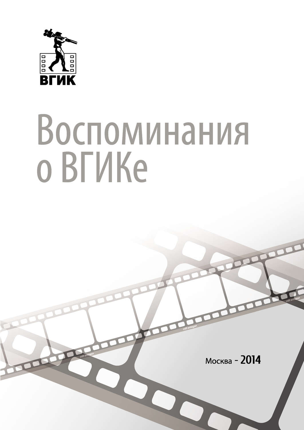 Обложка книги «Воспоминания о ВГИКе»