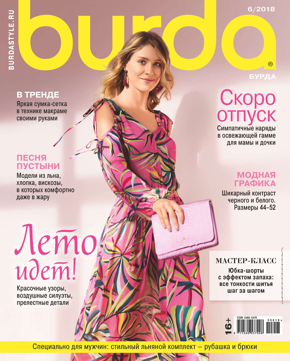 Обложка книги «Burda №06/2018»