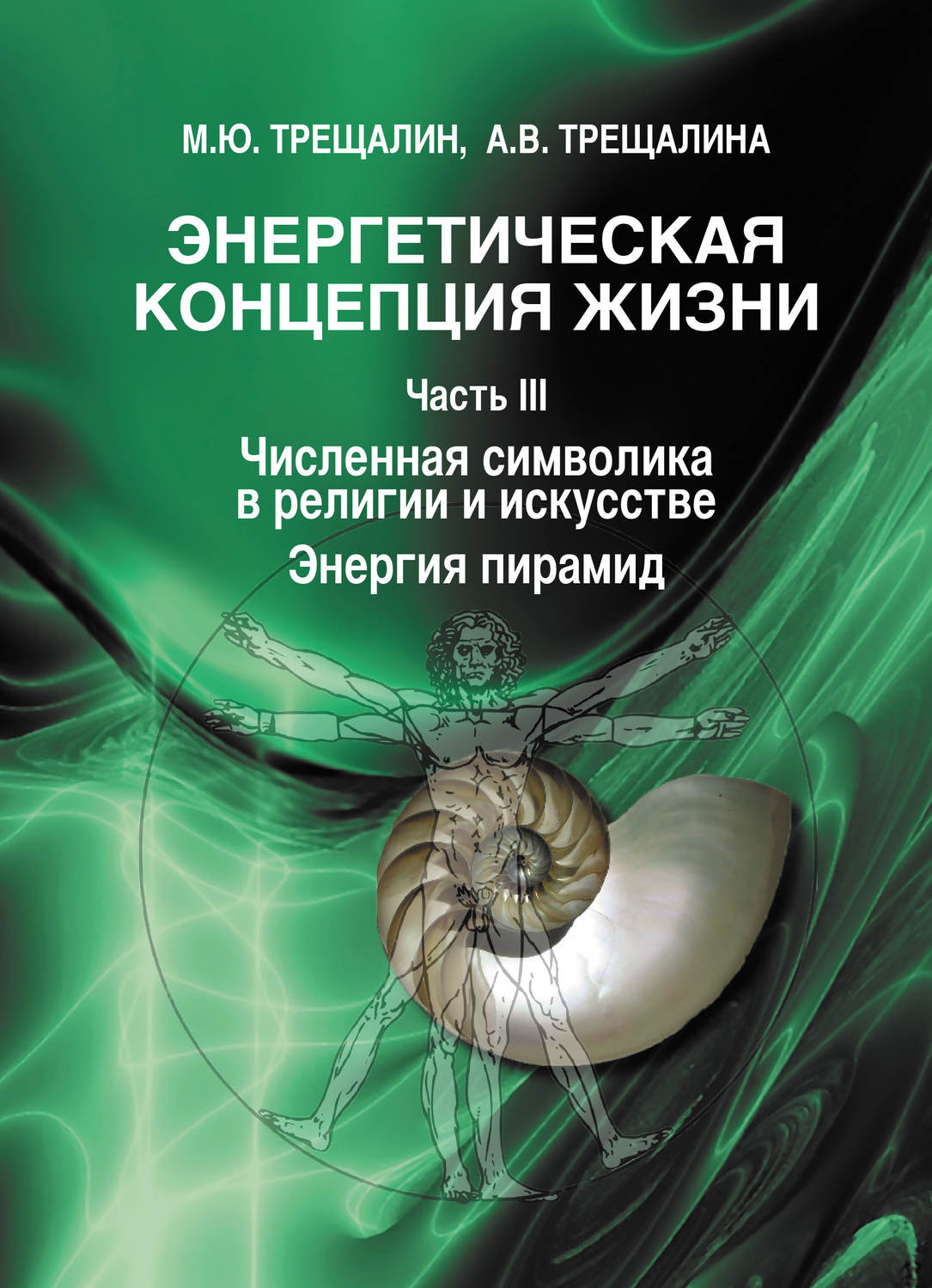 Обложка книги «Энергетическая концепция жизни. Часть III. Численная символика в религии и искусстве. Энергия пирамид»
