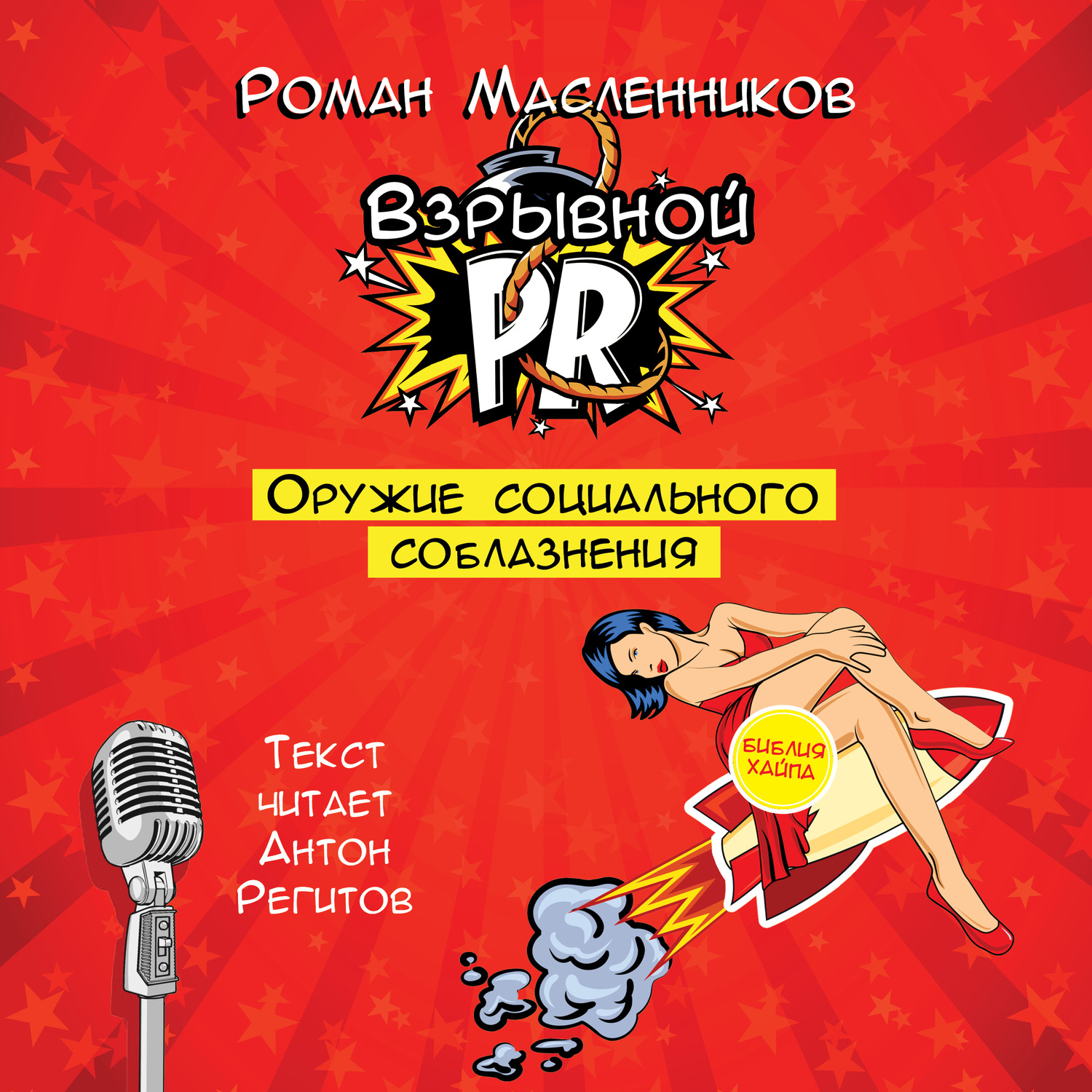 Обложка книги «Взрывной PR. Оружие социального соблазнения»