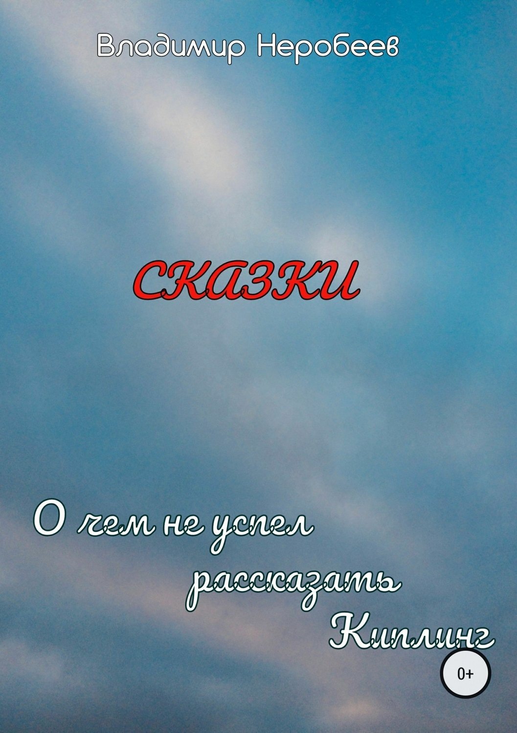 Обложка книги «О чём не успел рассказать Киплинг»