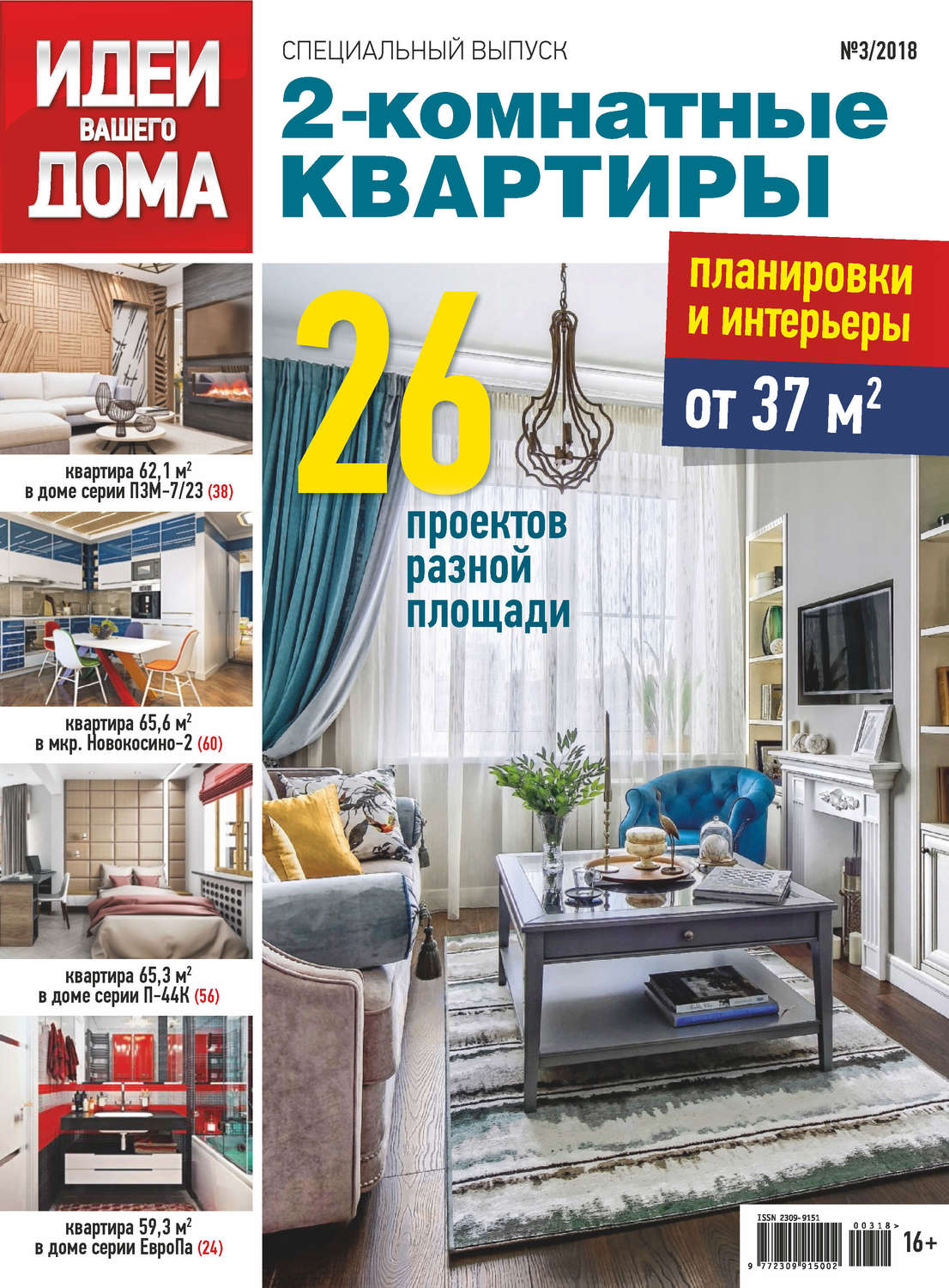 Обложка книги «Идеи Вашего Дома. Спецвыпуск №03/2018»