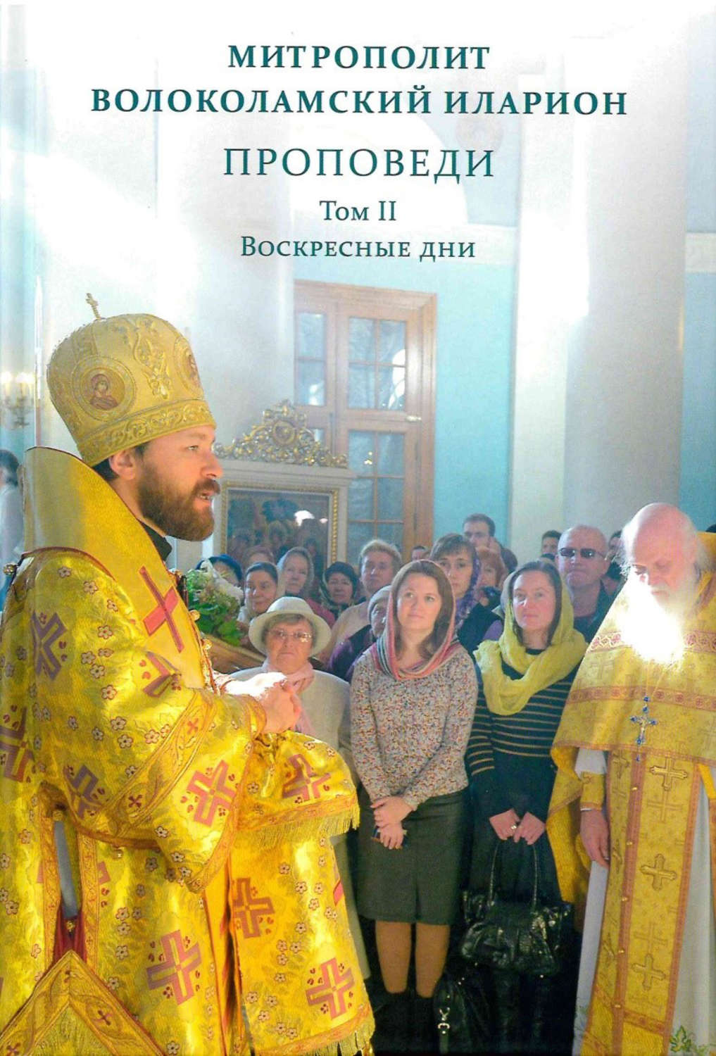 Обложка книги «Проповеди. Том II. Воскресные дни»