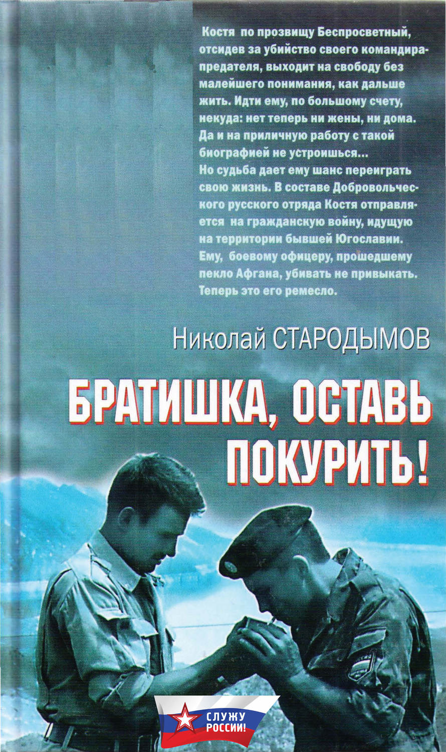 Обложка книги «Братишка, оставь покурить!»