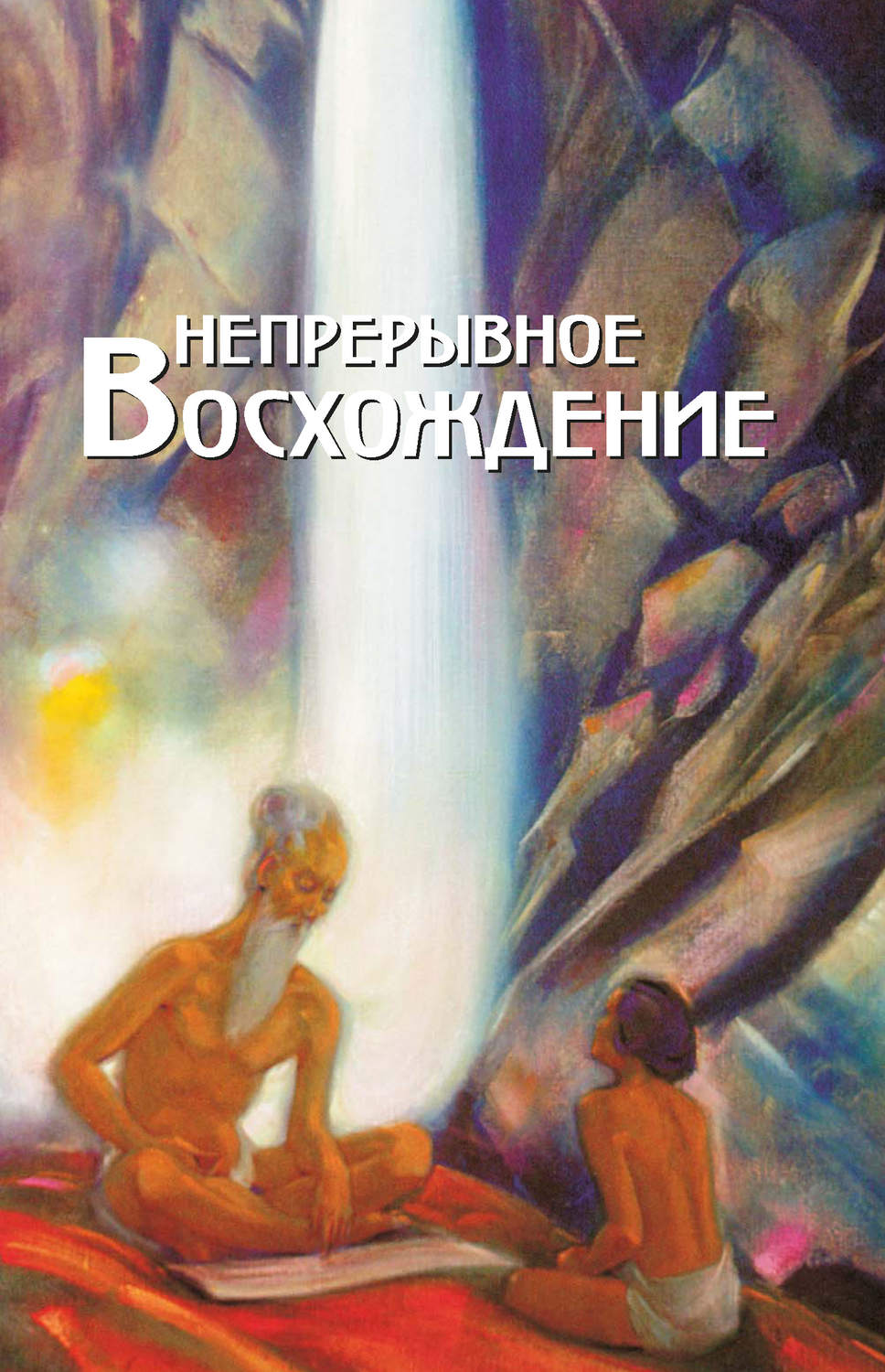 Обложка книги «Непрерывное восхождение. Том 1. Сборник, посвященный 90-летию со дня рождения П. Ф. Беликова. Воспоминания современников. Письма Н. К. Рериха, Ю. Н. Рериха, С. Н. Рериха. Труды»