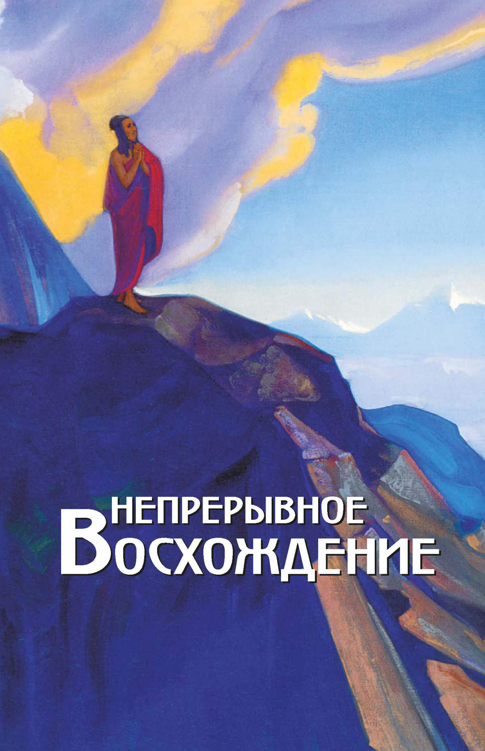 Обложка книги «Непрерывное восхождение. Том 2, часть 1. Сборник, посвященный 90-летию со дня рождения П. Ф. Беликова. Письма Г. В. Маховой (1934-1936). Письма (1938-1975)»