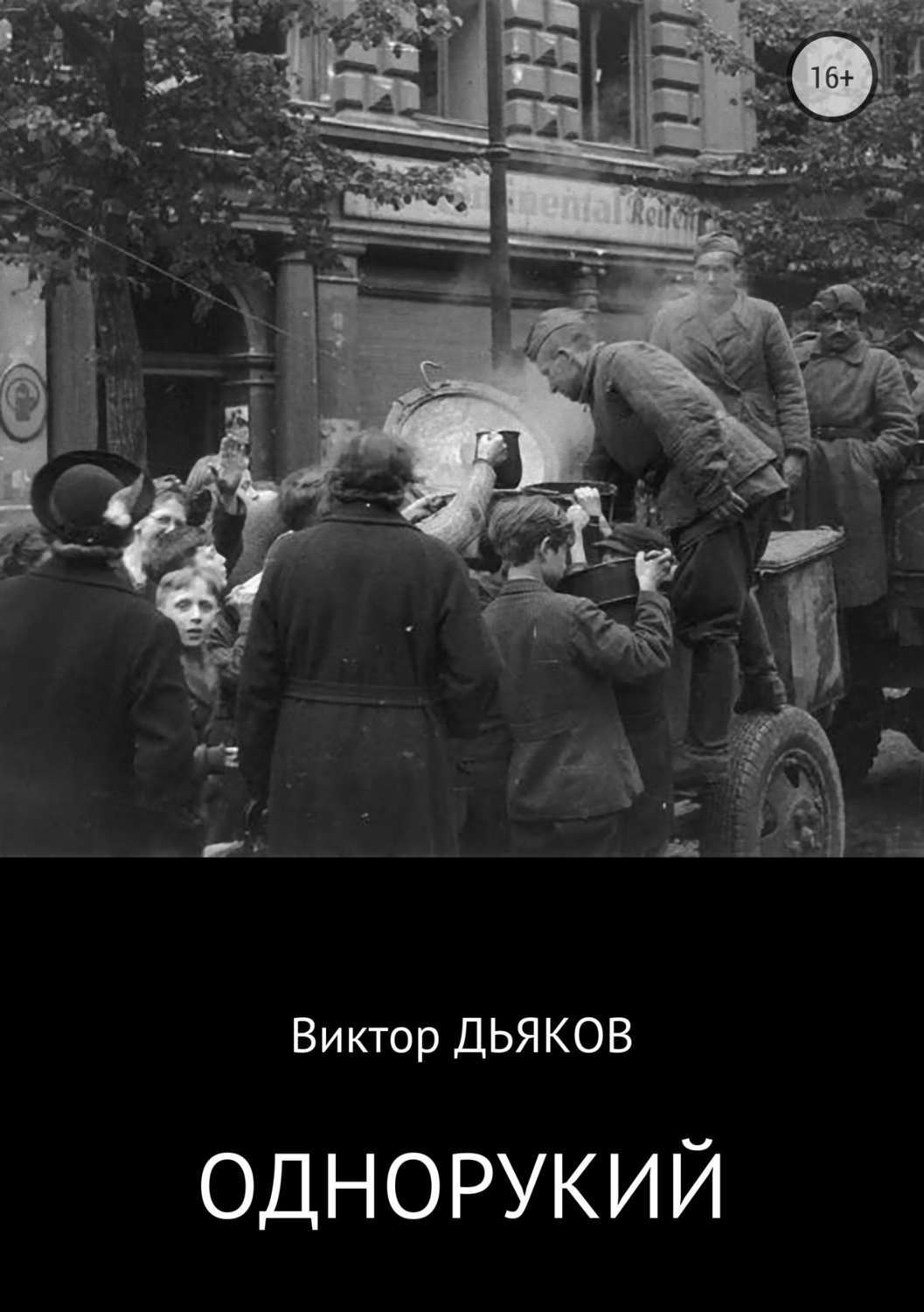 Обложка книги «Однорукий»