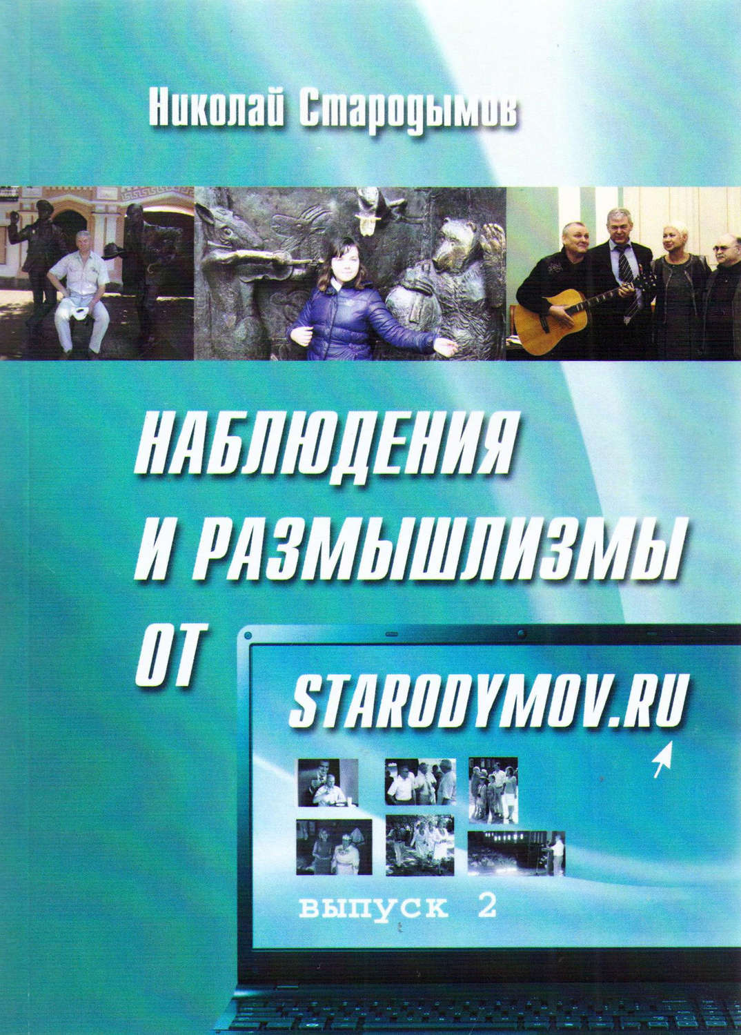 Обложка книги «Наблюдения и размышлизмы от starodymov.ru. Выпуск №2»