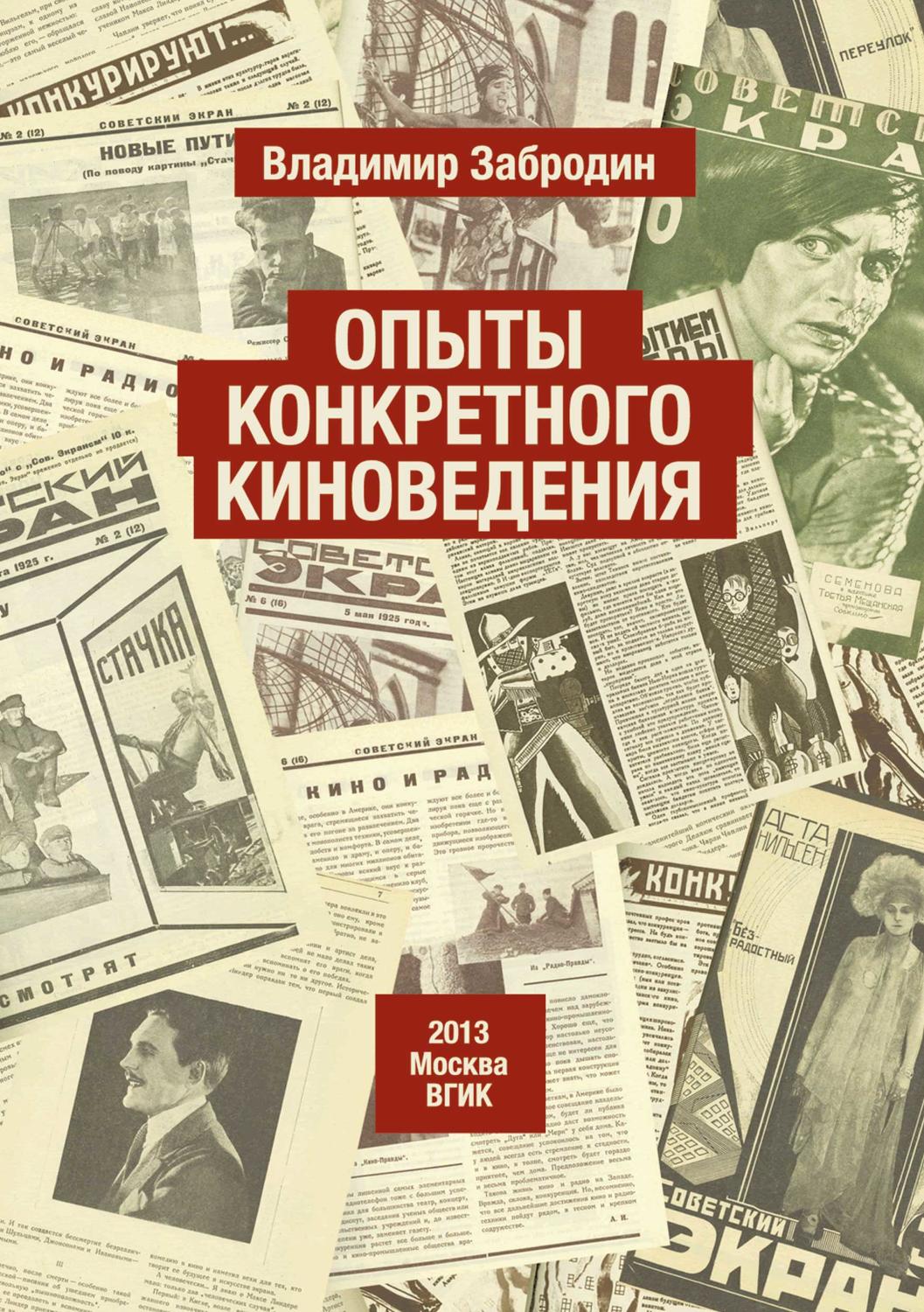 Обложка книги «Опыты конкретного киноведения»