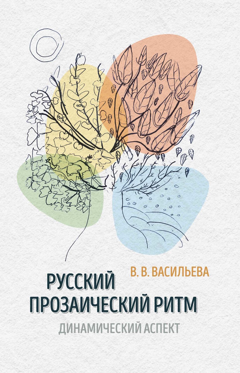 Обложка книги «Русский прозаический ритм. Динамический аспект»