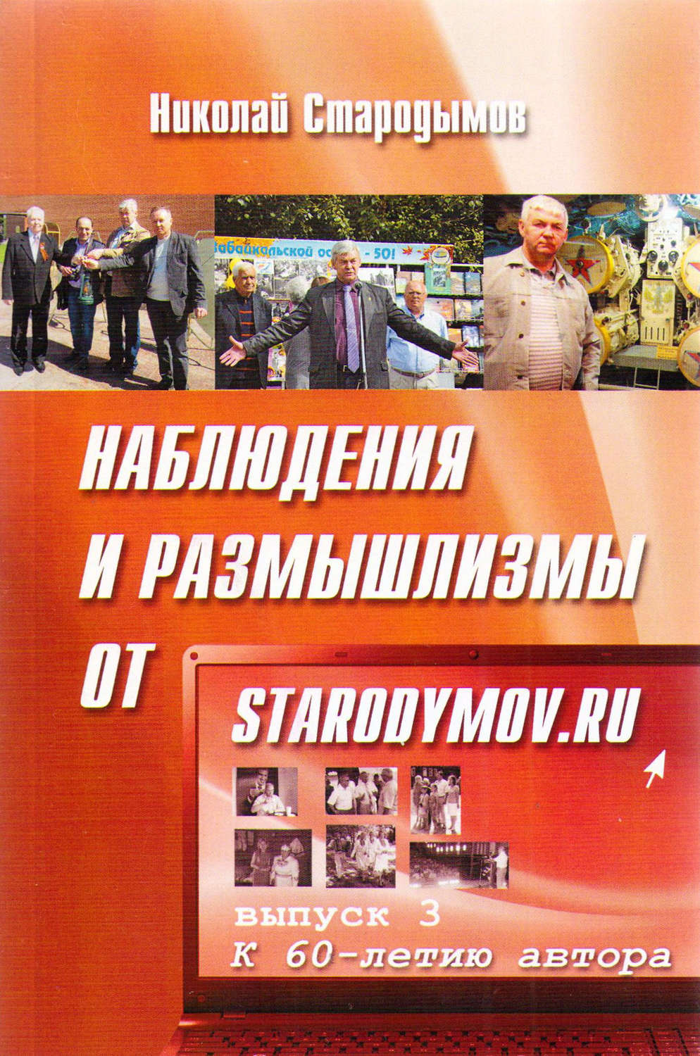 Обложка книги «Наблюдения и размышлизмы от starodymov.ru. Выпуск №3»