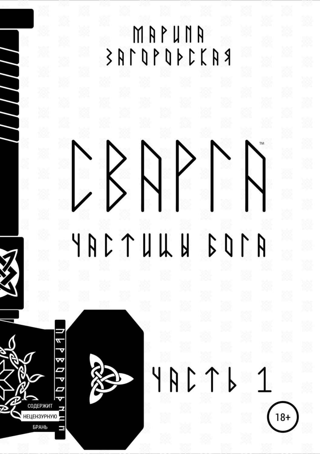 Обложка книги «Сварга. Частицы бога»