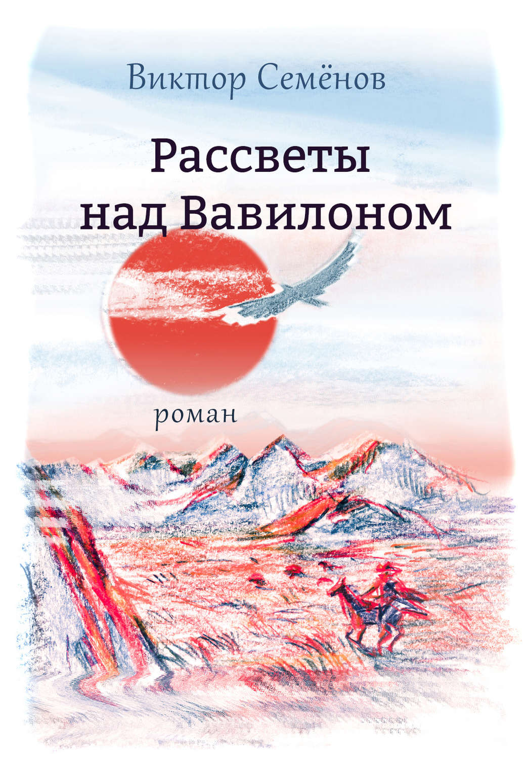Обложка книги «Рассветы над Вавилоном»