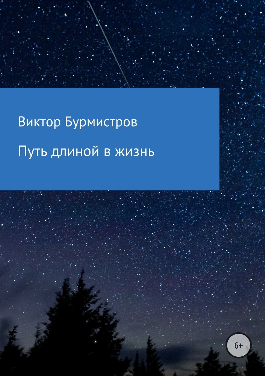 Обложка книги «Путь длиной в жизнь»