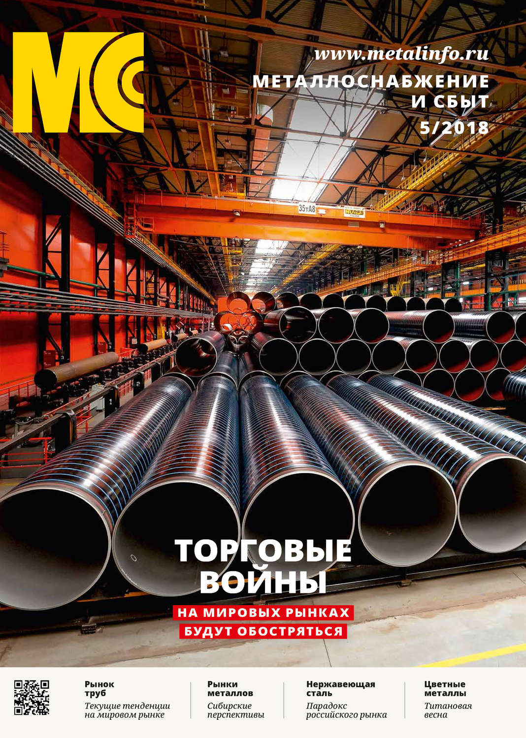 Обложка книги «Металлоснабжение и сбыт №05/2018»