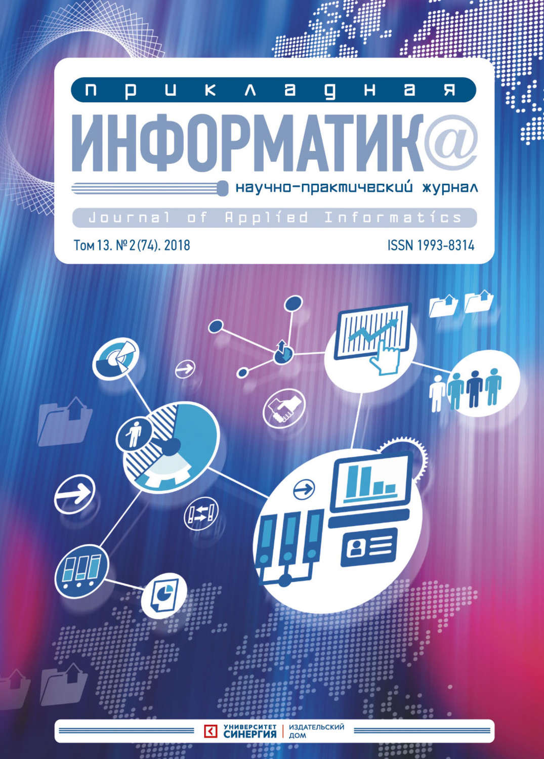 Обложка книги «Прикладная информатика №2 (74) 2018»