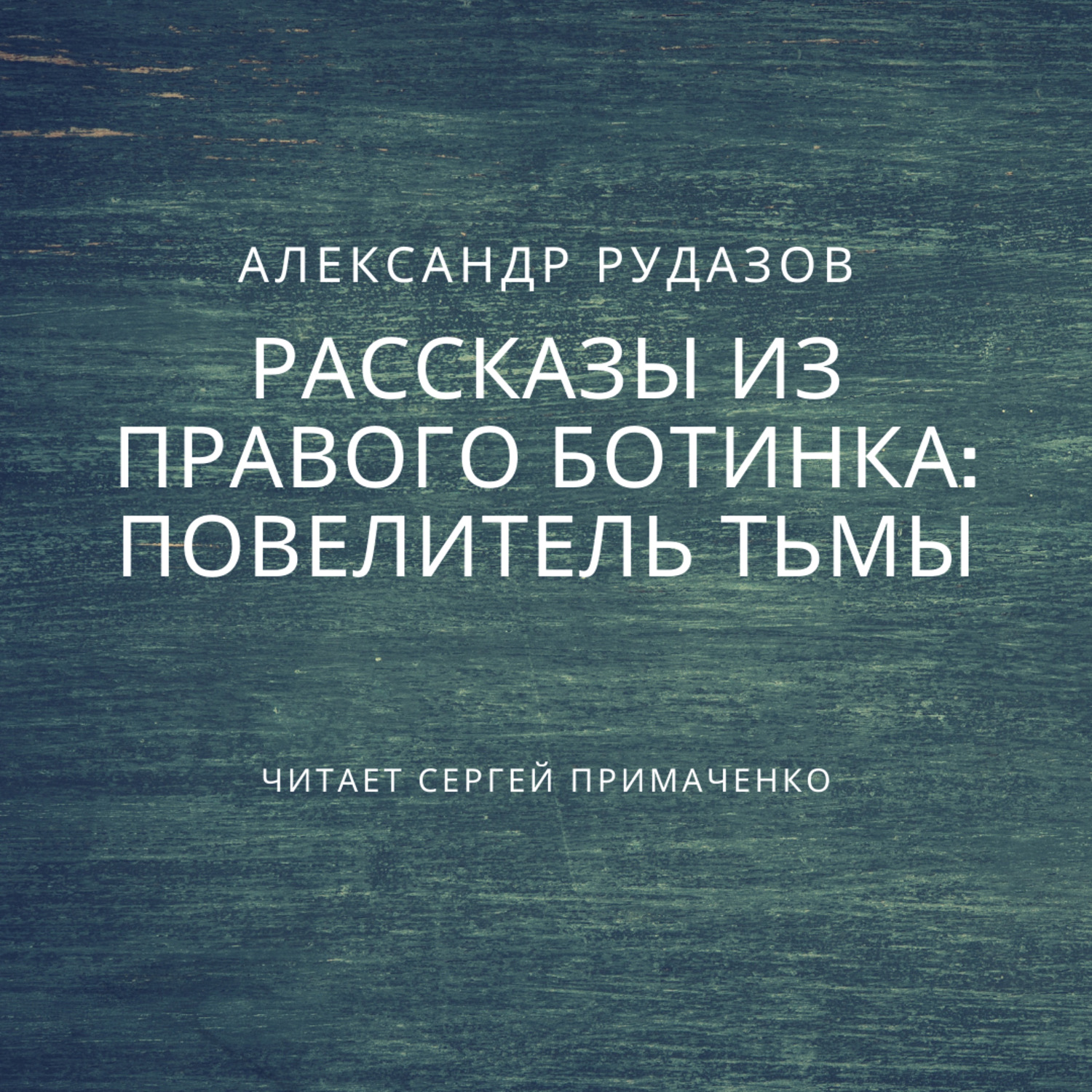 Обложка книги «Повелитель Тьмы»