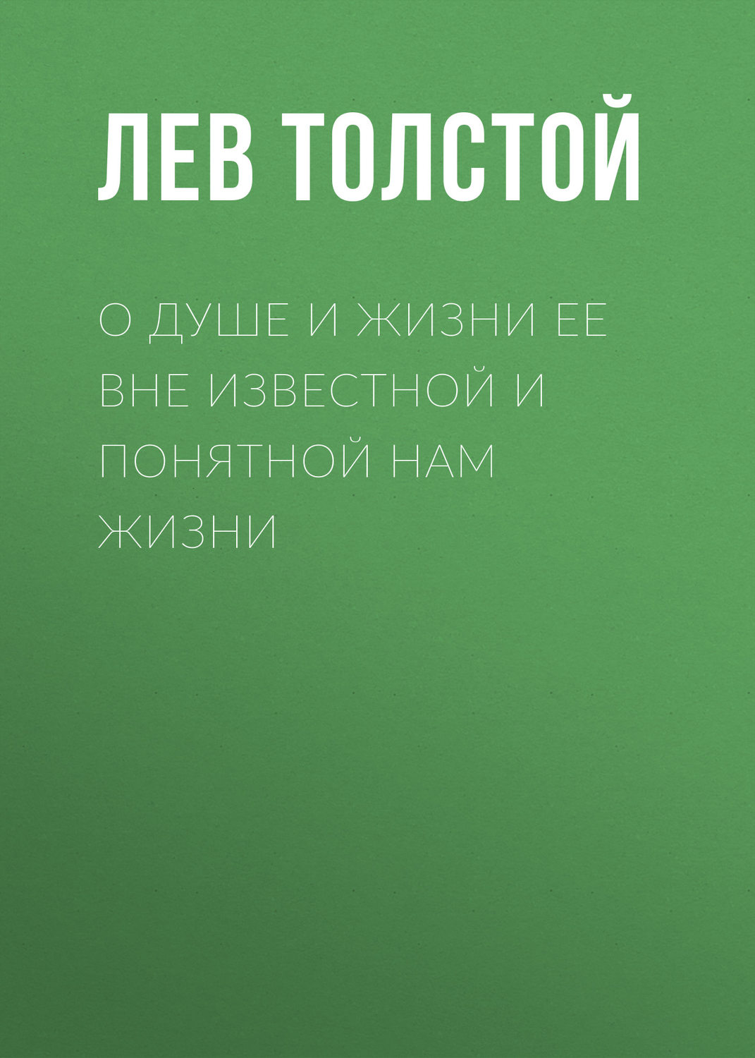 Обложка книги «О душе и жизни ее вне известной и понятной нам жизни»
