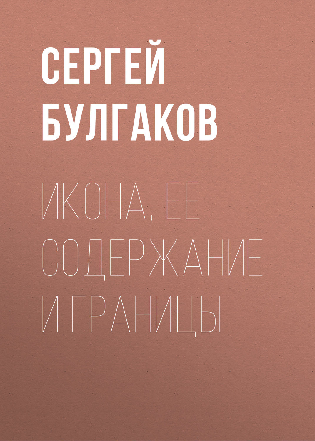 Обложка книги «Икона, ее содержание и границы»