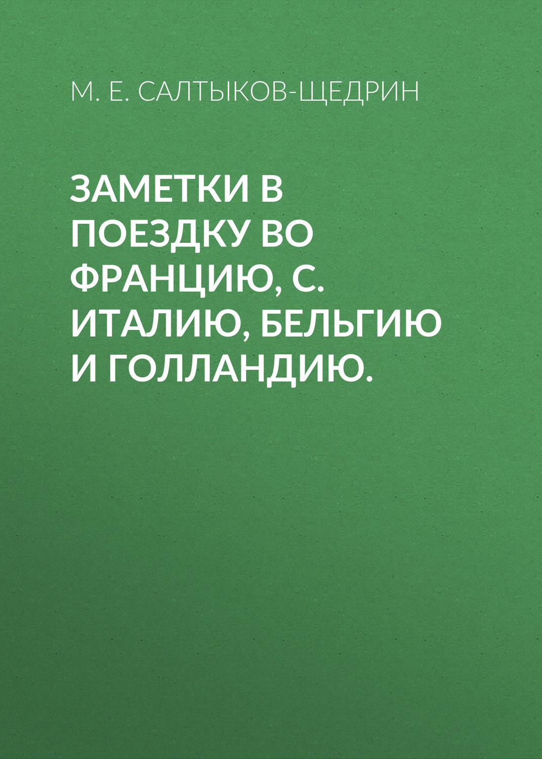 Обложка книги «Заметки в поездку во Францию, С. Италию, Бельгию и Голландию.»