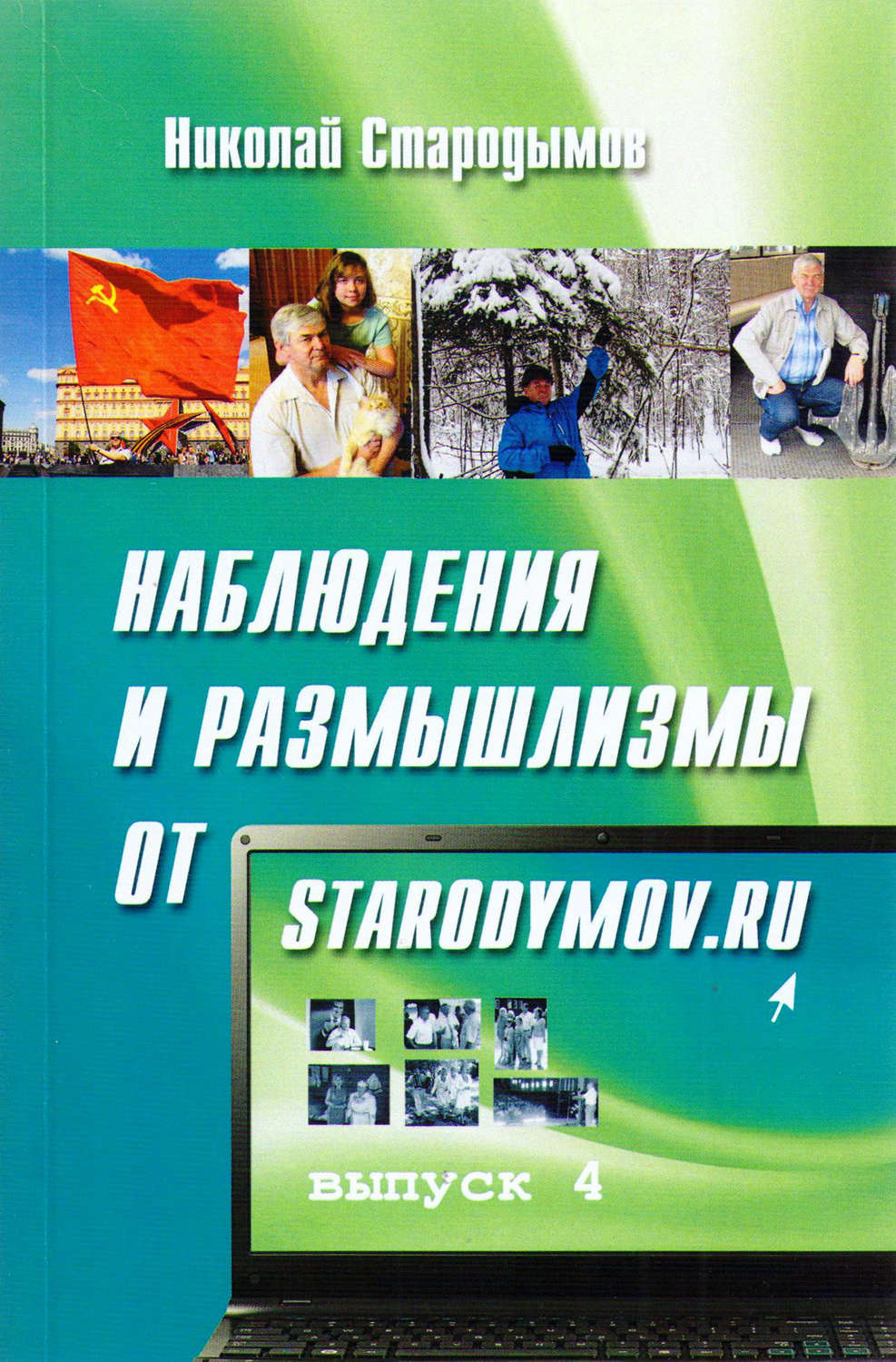 Обложка книги «Наблюдения и размышлизмы от starodymov.ru. Выпуск №4»