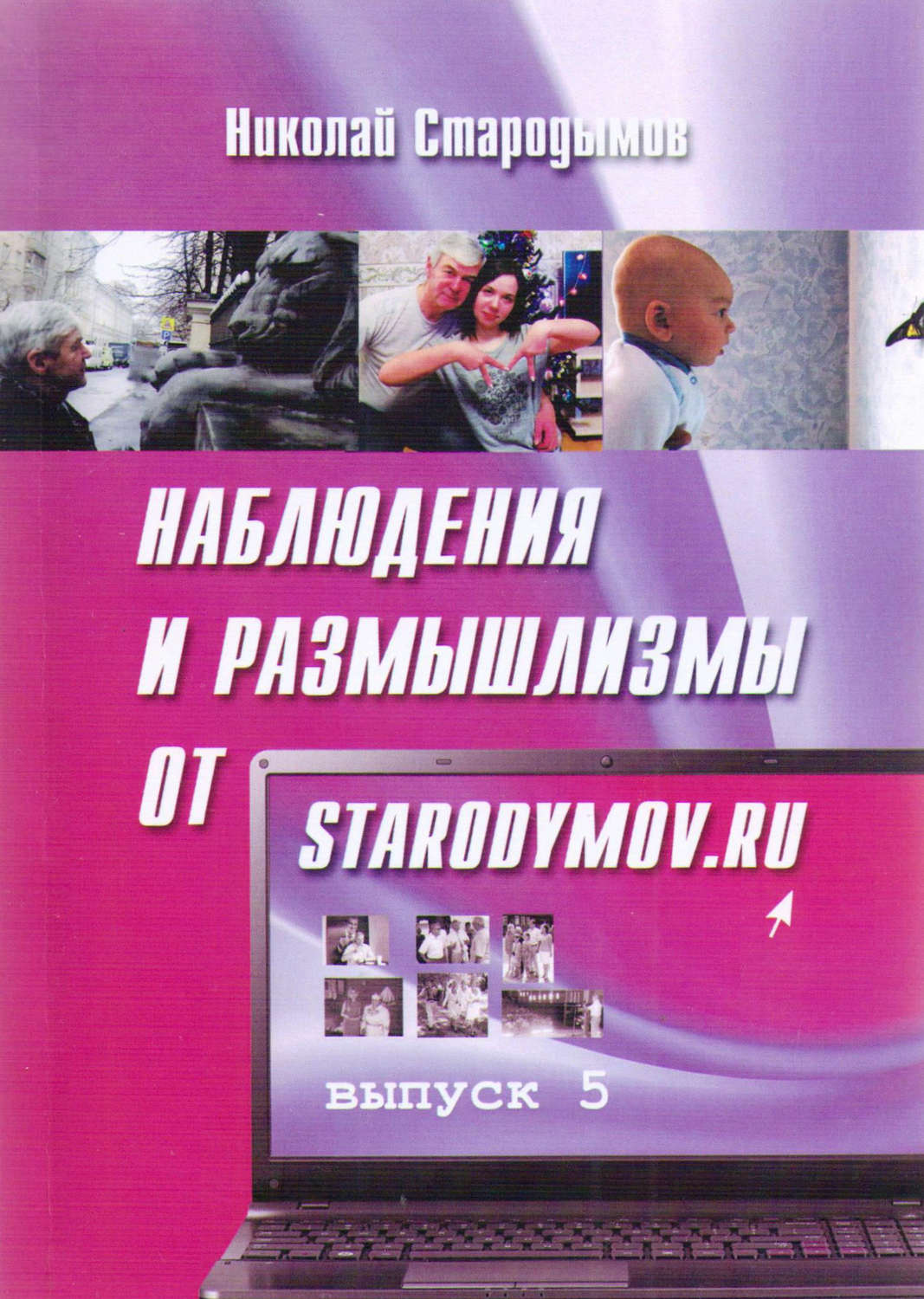 Обложка книги «Наблюдения и размышлизмы от starodymov.ru. Выпуск №5»