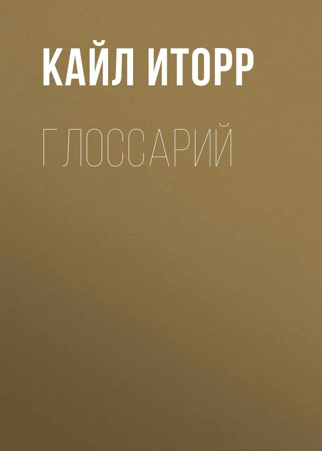 Обложка книги «Глоссарий»