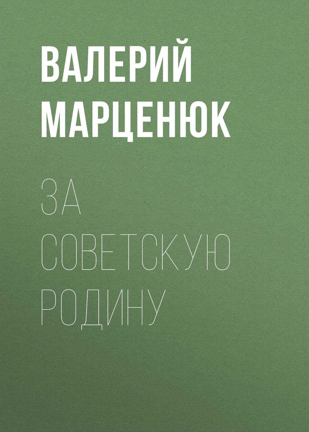 Обложка книги «За советскую Родину»