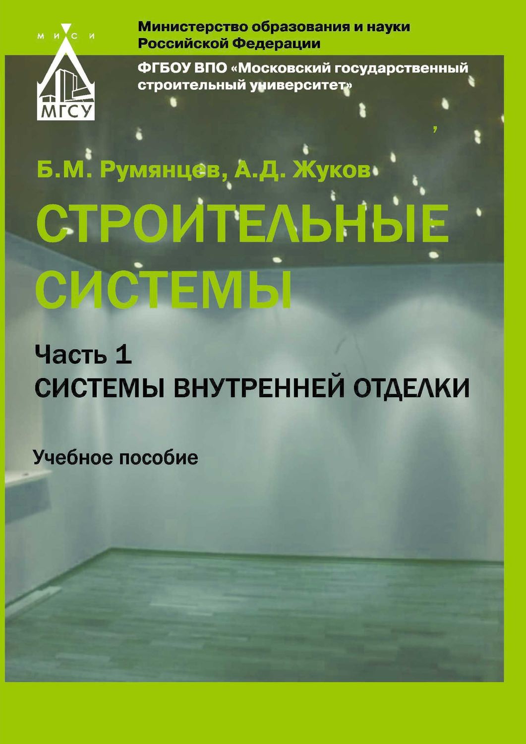 Обложка книги «Строительные системы. Часть 1. Системы внутренней отделки»