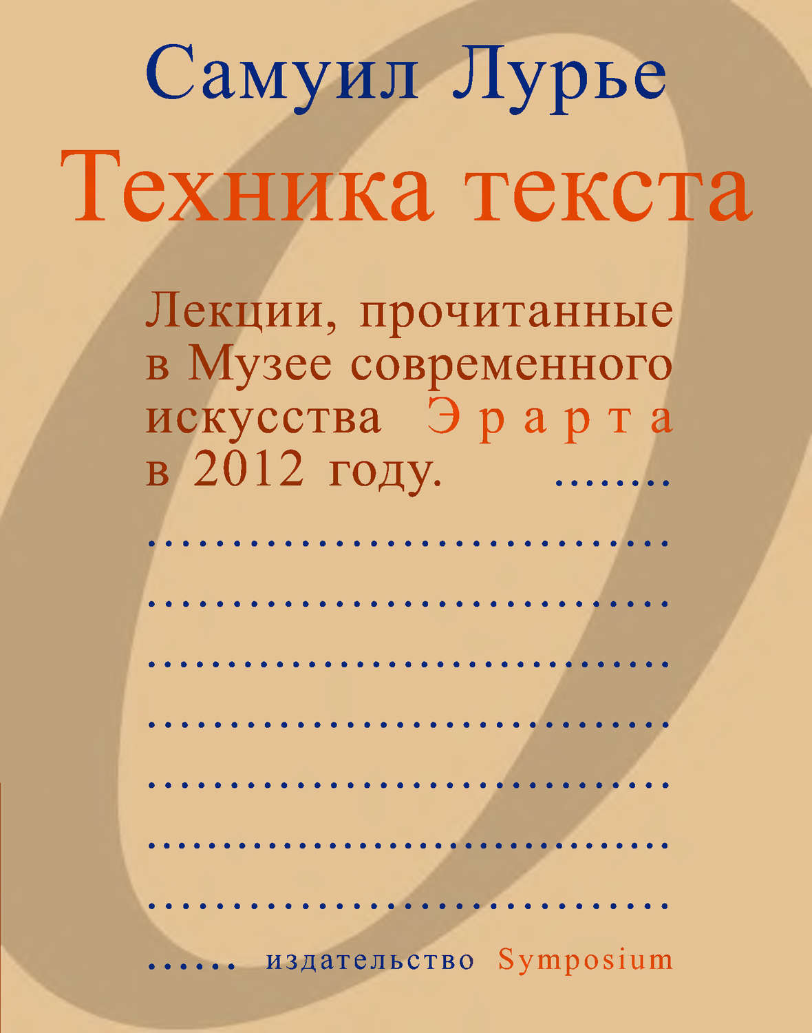 Обложка книги «Техника текста. Лекции, прочитанные в Музее современного искусства Эрарта в 2012 году»