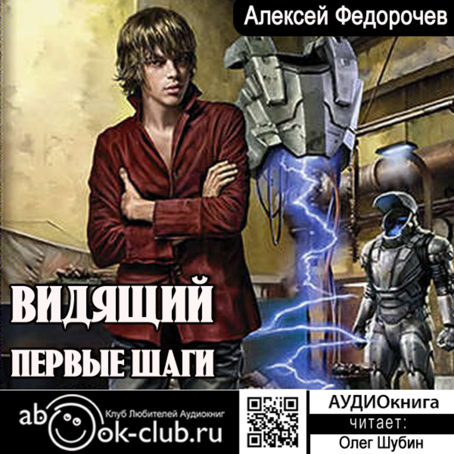 Обложка книги «Видящий. Первые шаги»