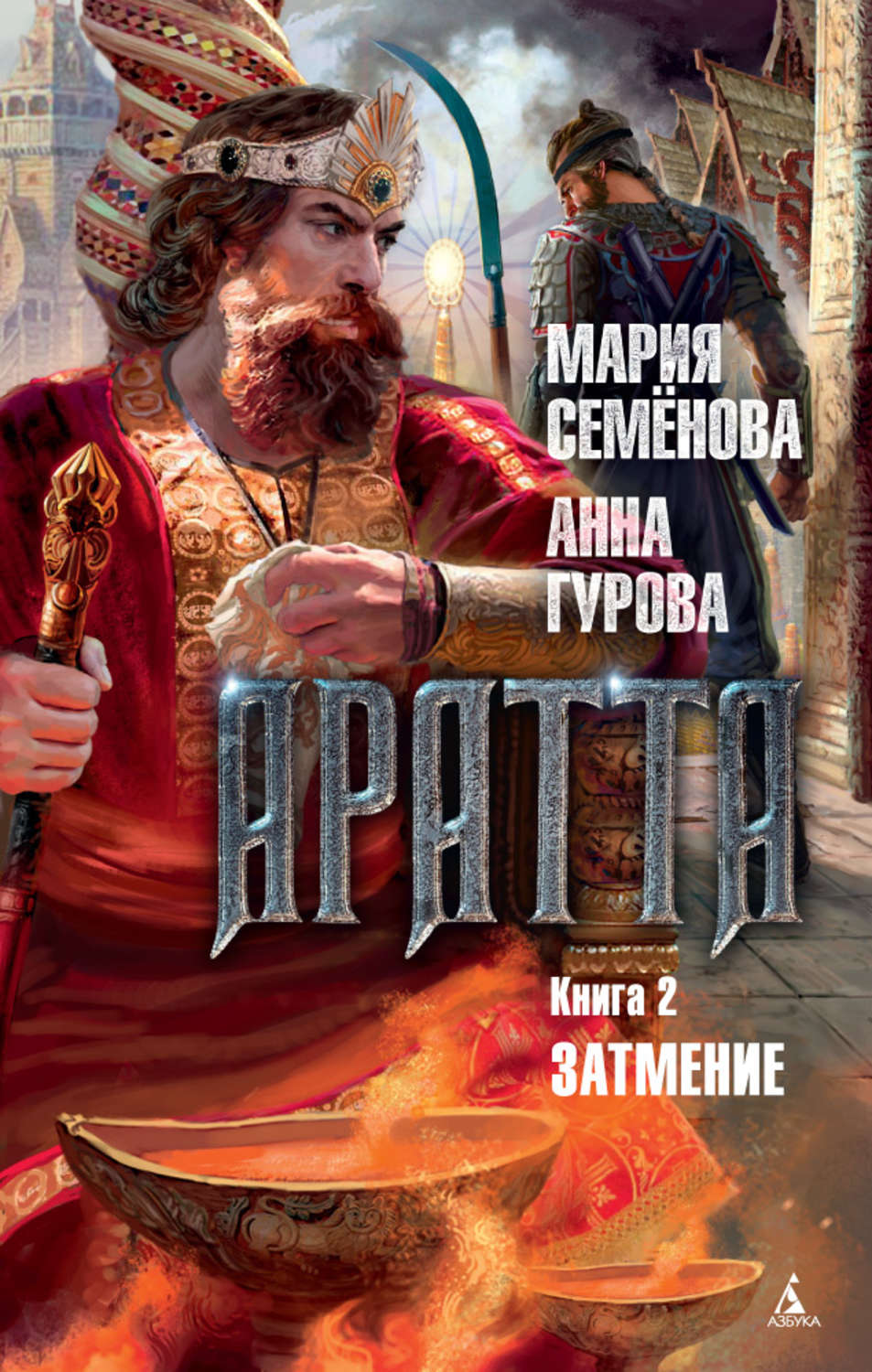 Обложка книги «Аратта. Книга 2. Затмение»
