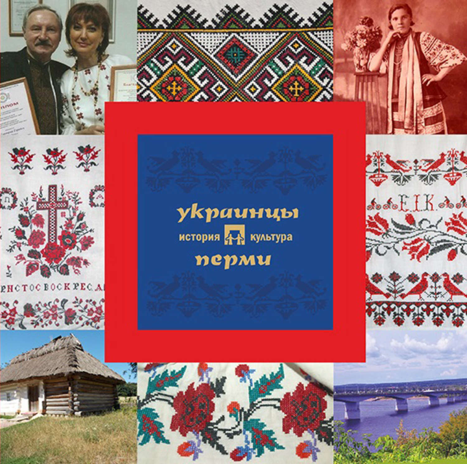 Обложка книги «Украинцы Перми: история и культура»