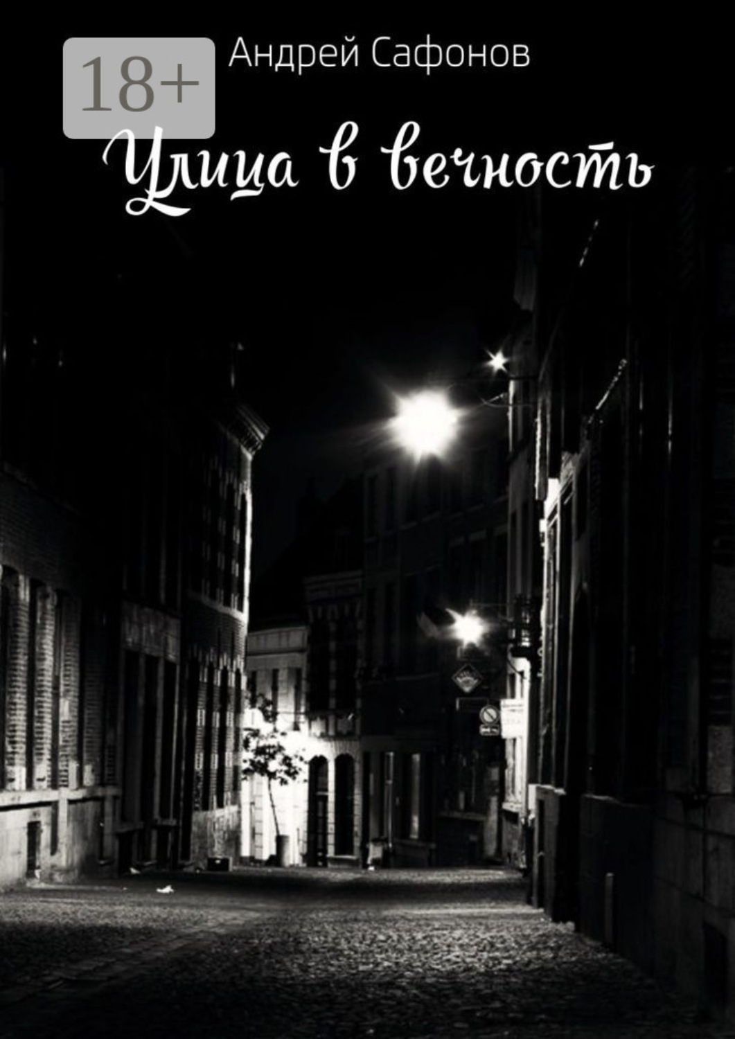 Обложка книги «Улица в вечность. Die Straße in die Ewigkeit»